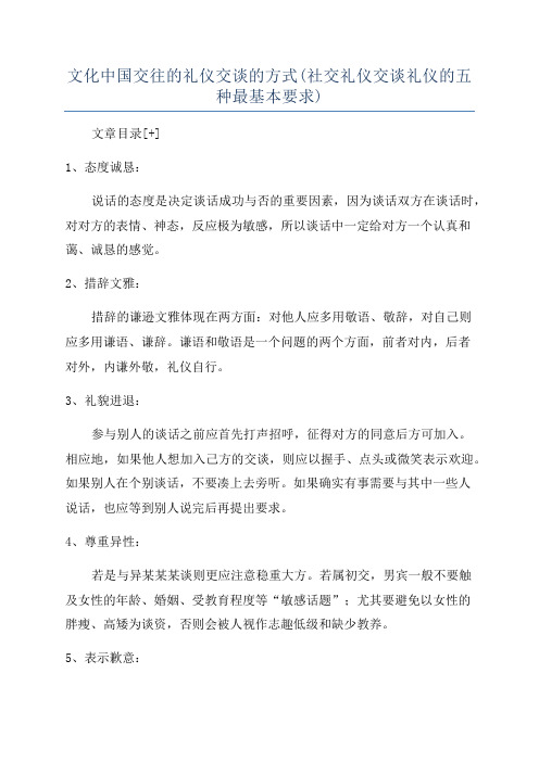 文化中国交往的礼仪交谈的方式(社交礼仪交谈礼仪的五种最基本要求)