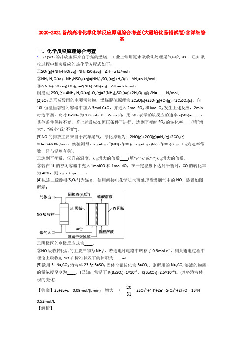 2020-2021备战高考化学化学反应原理综合考查(大题培优易错试卷)含详细答案