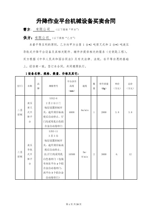 升降作业平台合同_合同协议_表格模板_实用文档