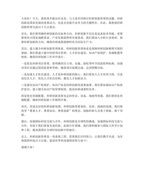 科研创新管理交流发言稿