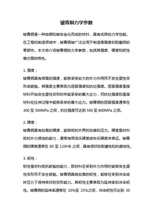 铍青铜力学参数