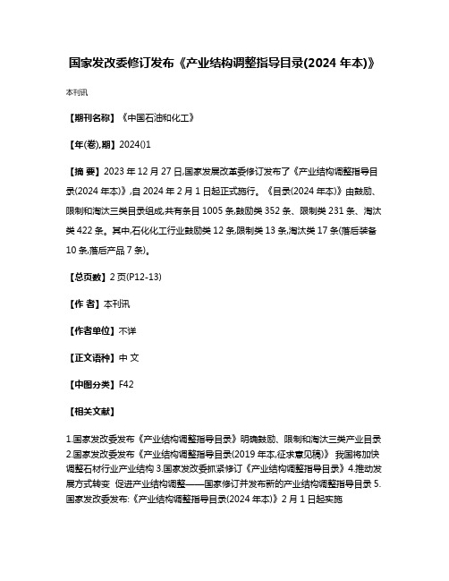 国家发改委修订发布《产业结构调整指导目录(2024年本)》