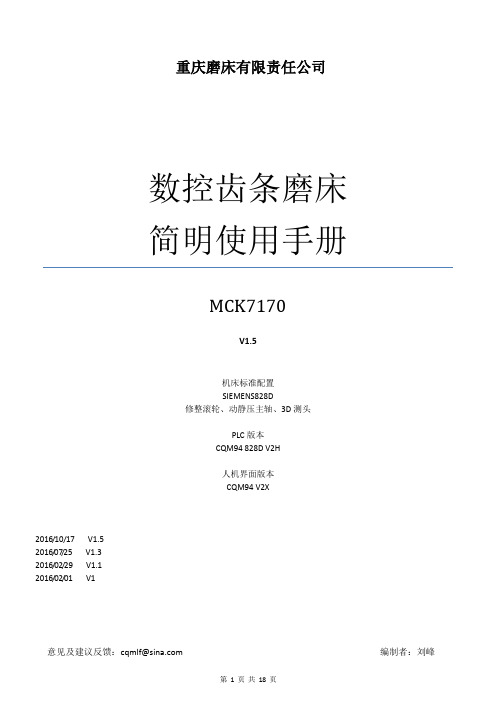 数控齿条磨简明使用手册828DV15教材