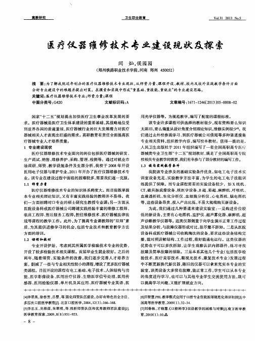 医疗仪器维修技术专业建设现状及探索