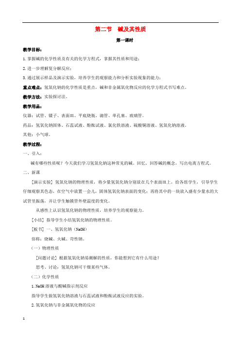 2020年九年级化学下册第七单元常见的酸和碱第二节碱及其性质教案新版鲁教版