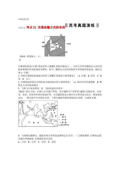 2016高考地理复习考点21交通运输方式地布局练习