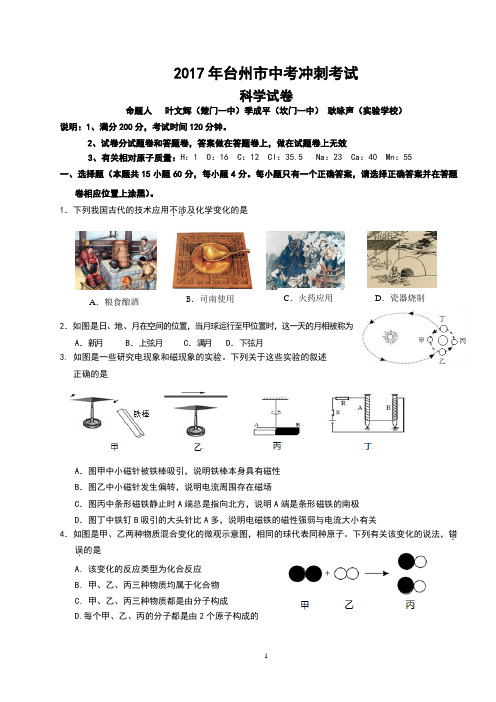 浙江省台州市2017年中考冲刺考试科学试卷(含答案)