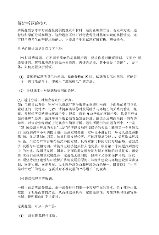 思想品德中考解辨析题的技巧与训练人教新课标九年级初中政治.doc