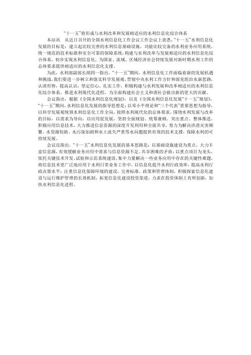 “十一五”将形成与水利改革和发展相适应的水利信息化综合体系