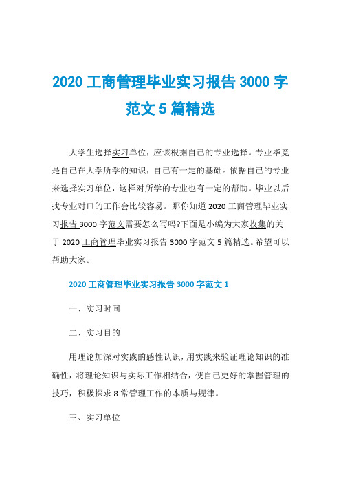 2020工商管理毕业实习报告3000字范文5篇精选