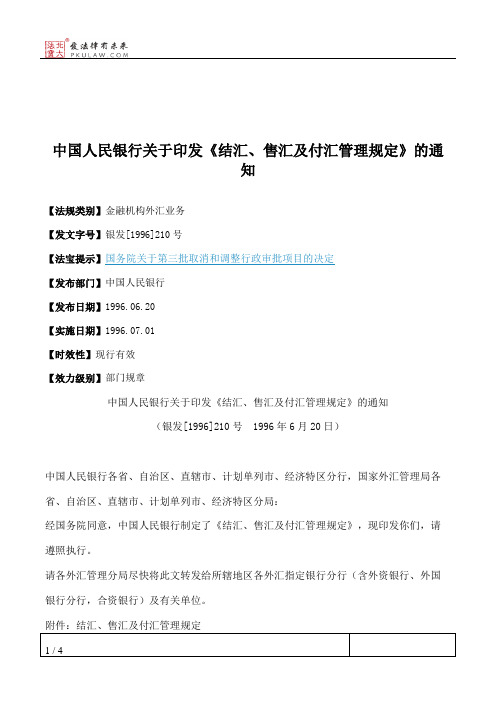 中国人民银行关于印发《结汇、售汇及付汇管理规定》的通知