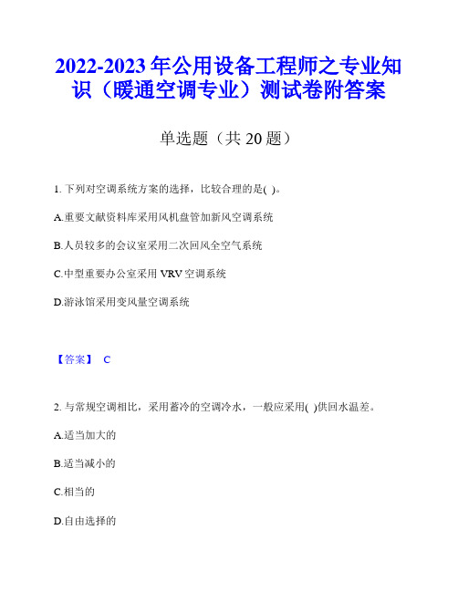 2022-2023年公用设备工程师之专业知识(暖通空调专业)测试卷附答案