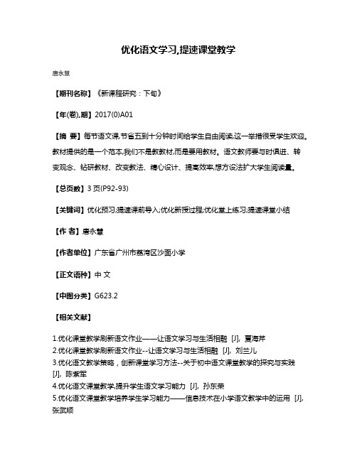 优化语文学习,提速课堂教学