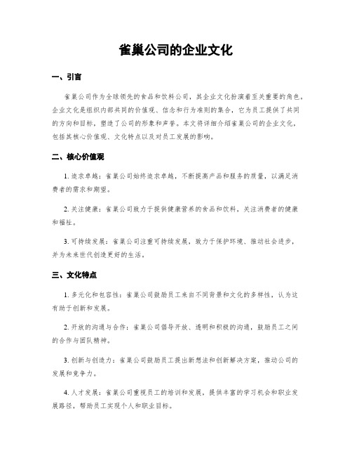 雀巢公司的企业文化