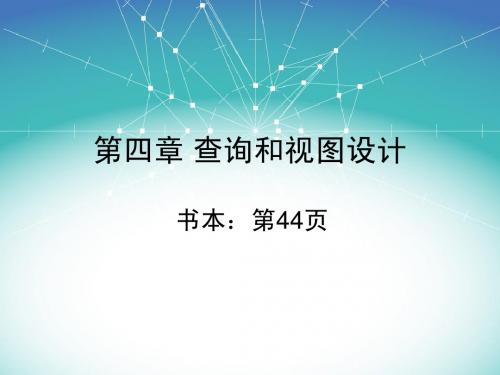 4.1 设计查询1(单表查询)