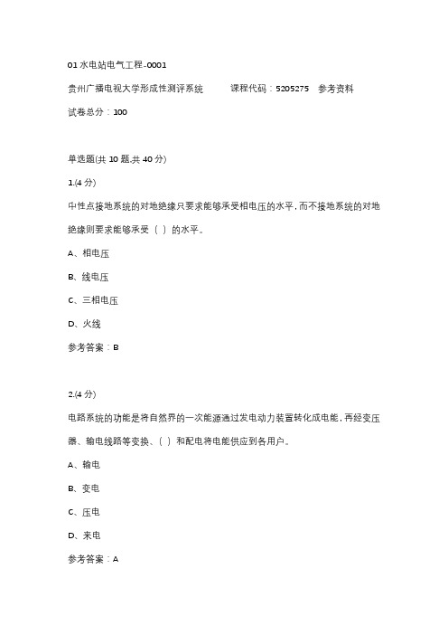 【贵州电大】01水电站电气工程-0001参考答案