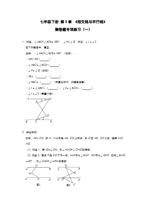 2020—2021学年人教版数学七年级下册 第5章 《相交线与平行线》  解答题专项练习(一)