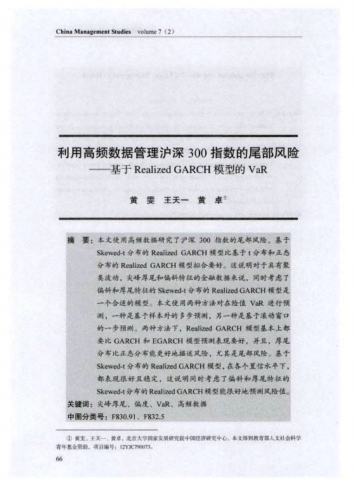 利用高频数据管理沪深300指数的尾部风险——基于Realized GARCH模型的VaR