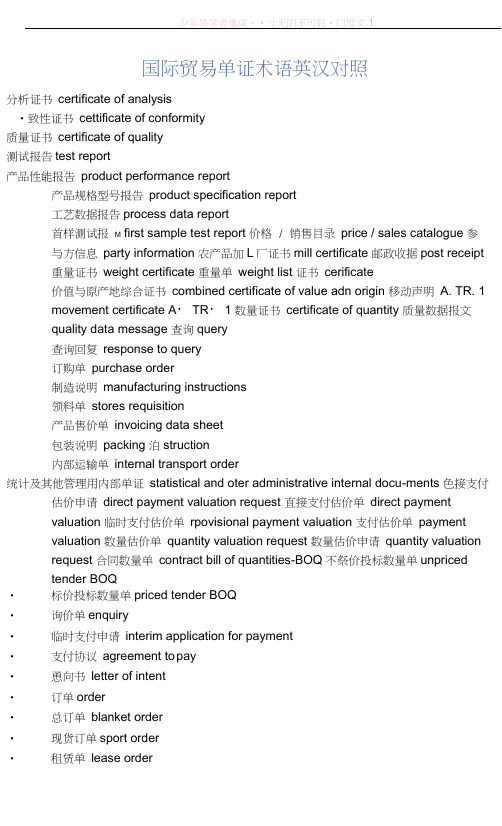 国际贸易单证术语英汉对照