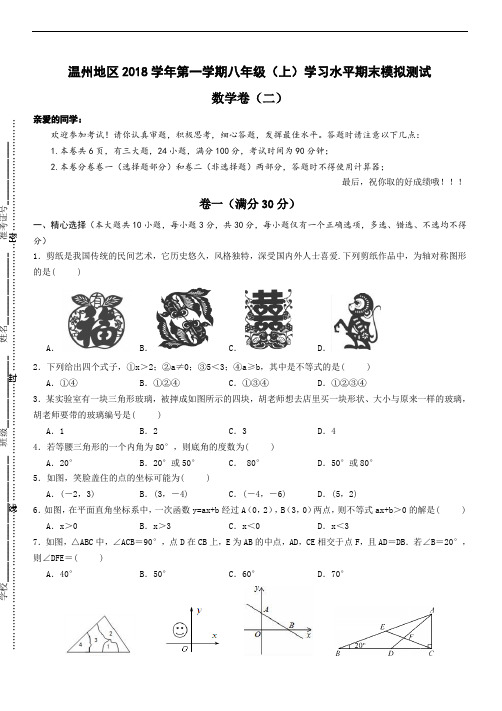 浙江省温州地区2018年八年级(上)数学学习水平期末模拟测试(二)及答案