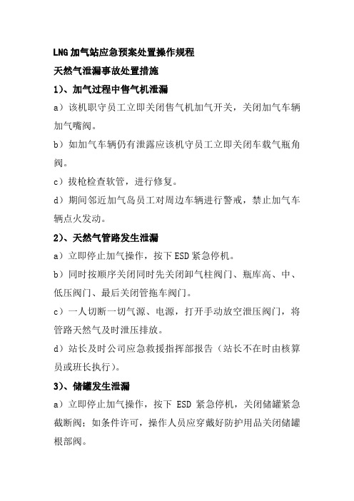 LNG加气站应急预案处置操作规程