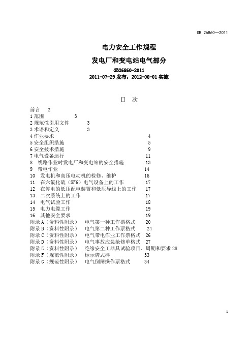 新版电力安全工作规程(电气部分)