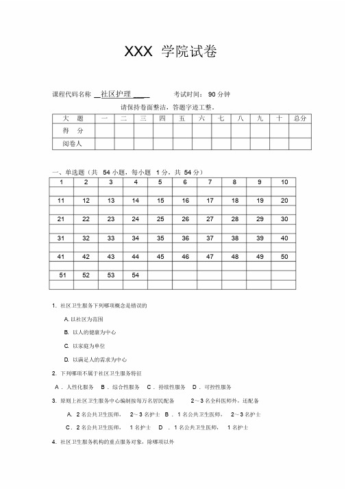 社区护理学模拟试卷及答案