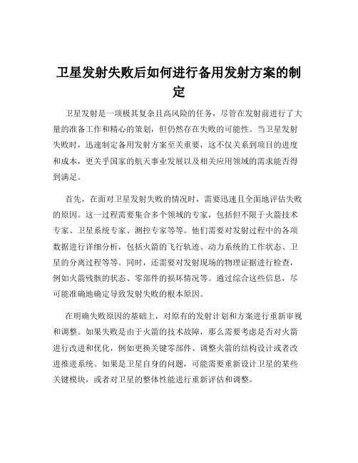 卫星发射失败后如何进行备用发射方案的制定