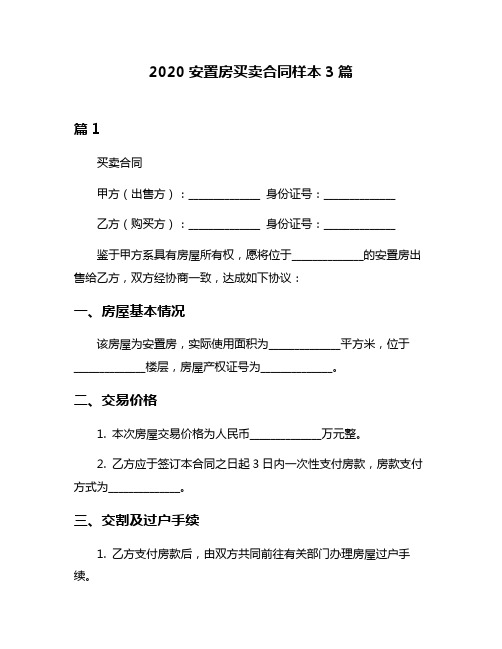 2020安置房买卖合同样本3篇