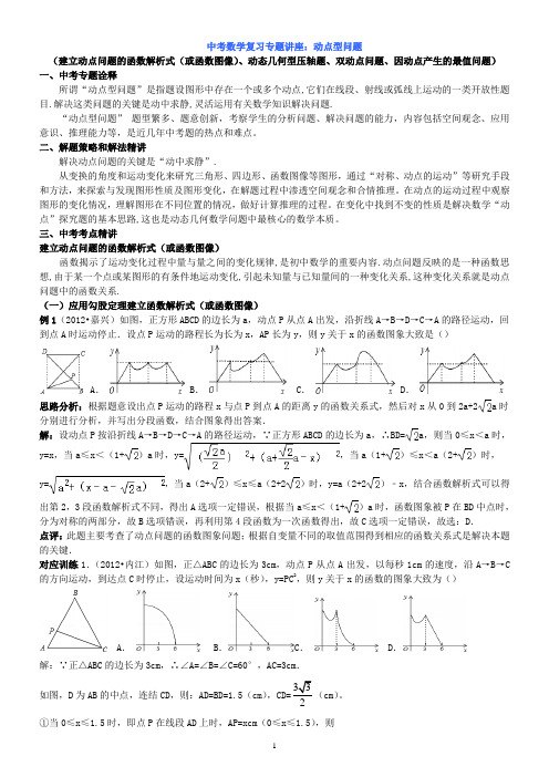 中考数学复习专题讲座(精编含详细参考答案14页)：动点型问题