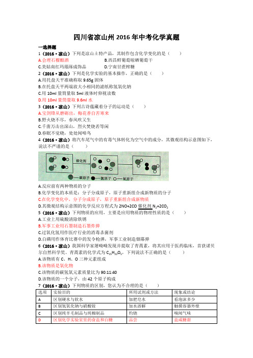 化学四川省凉山州2016年中考化学真题