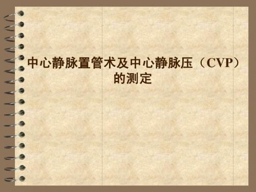 中心静脉置管术及中心静脉压(CVP)的测定