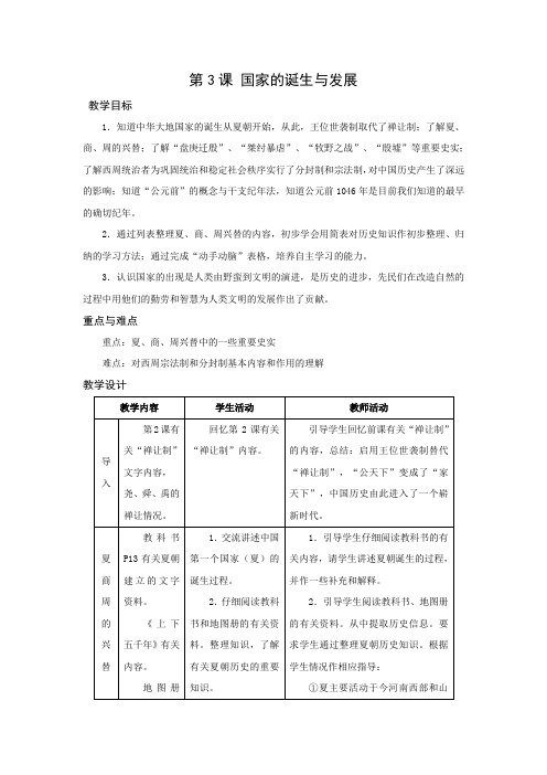 沪版初中历史教案——国家的诞生与发展