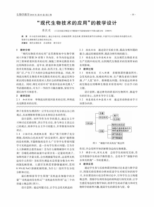 “现代生物技术的应用”的教学设计