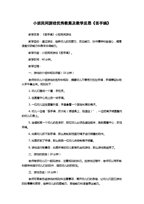 小班民间游戏优秀教案及教学反思《丢手绢》