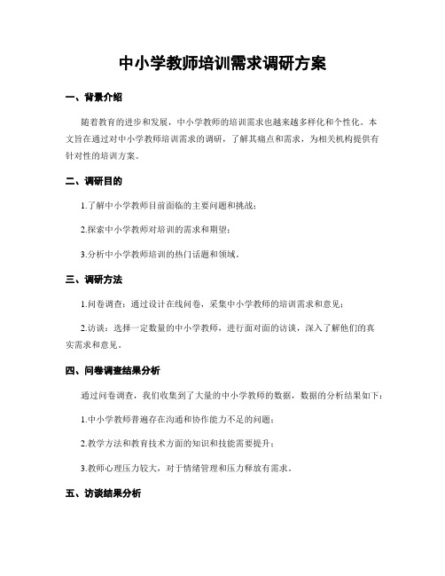 中小学教师培训需求调研方案