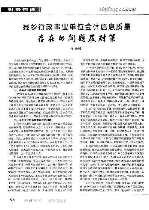 县乡行政事业单位会计信息质量存在的问题及对策