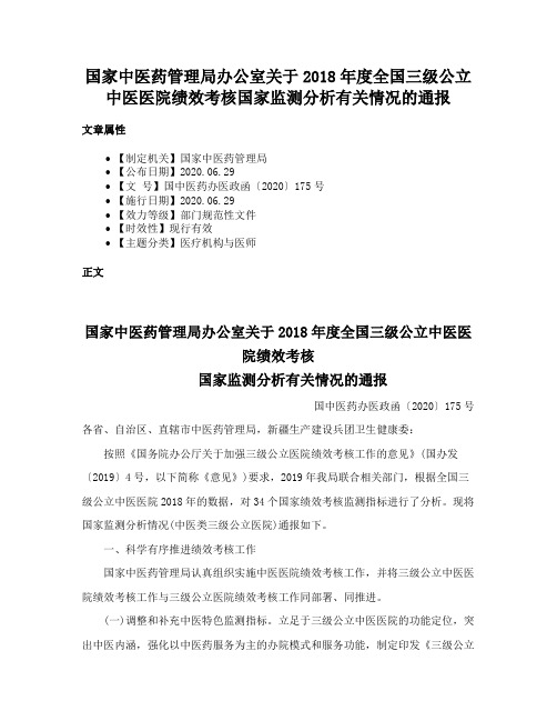 国家中医药管理局办公室关于2018年度全国三级公立中医医院绩效考核国家监测分析有关情况的通报