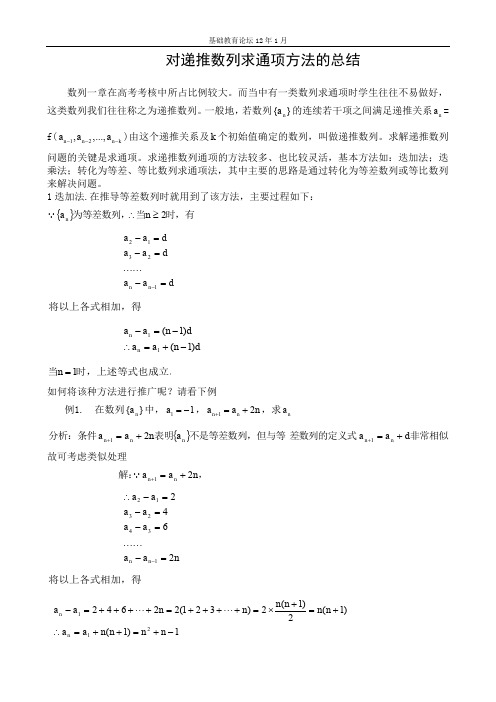 基础教育论坛12年1月——对递推数列求通项方法的总结