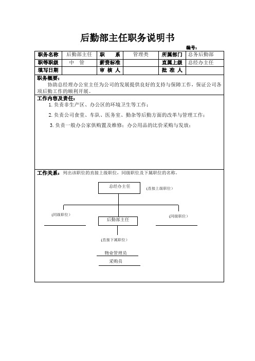 后勤部主任职务说明书