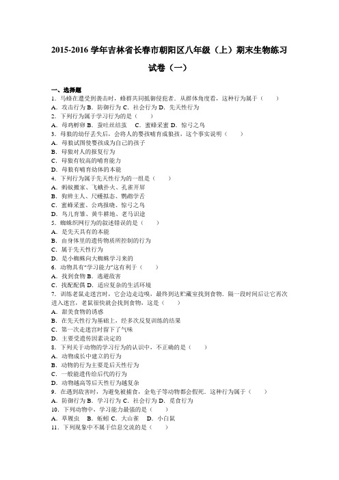 吉林省长春市朝阳区2015-2016学年八年级(上)期末生物练习试卷(一)(解析版)