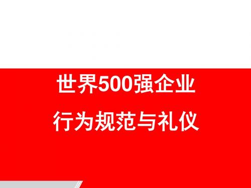 世界500强企业行为规范与礼仪