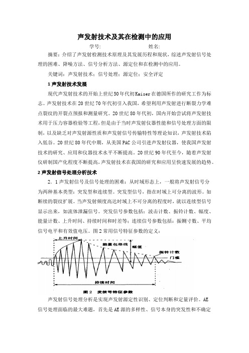 声发射技术及其应用