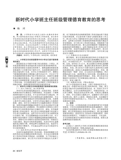 新时代小学班主任班级管理德育教育的思考