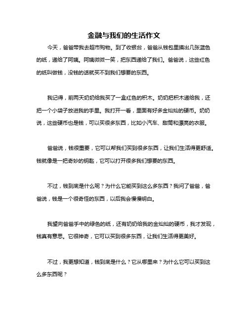 金融与我们的生活作文