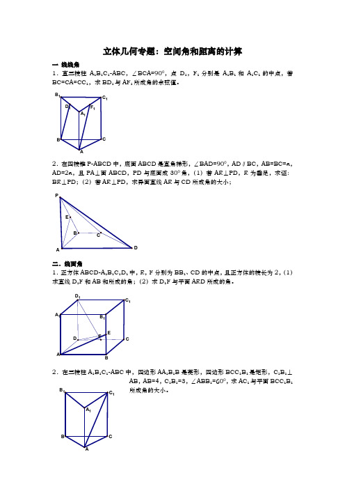 必学二高中数学立体几何专题_空间几何角和距离的计算