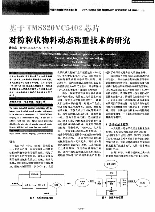 基于TMS320VC5402芯片对粉粒状物料动态称重技术的研究