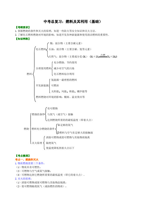 初中化学中考总复习：燃料及其利用(基础) 知识讲解含答案