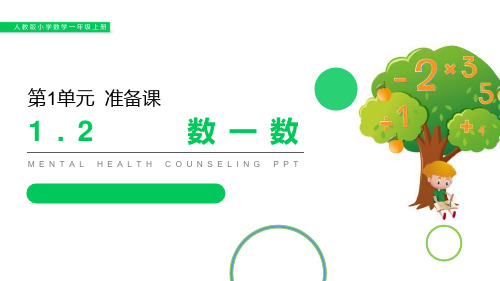 人教版一年级数学上册《数一数》准备课课件-2篇 (40)