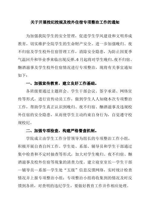 关于开展校纪校规及校外住宿专项整治工作的通知